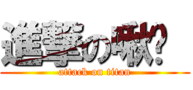 進撃の啾咪  (attack on titan)