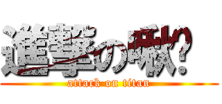 進撃の啾咪  (attack on titan)