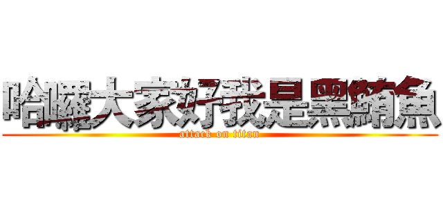 哈囉大家好我是黑鮪魚 (attack on titan)