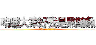 哈囉大家好我是黑鮪魚 (attack on titan)