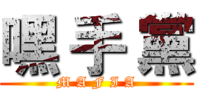 嘿 手 黨 (M A F I A)