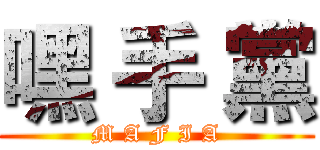 嘿 手 黨 (M A F I A)