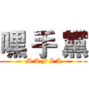 嘿 手 黨 (M A F I A)