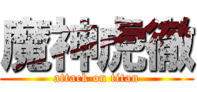 魔神虎徹 (attack on titan)