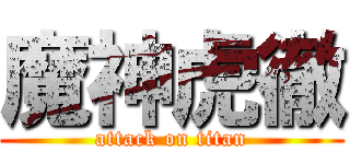 魔神虎徹 (attack on titan)