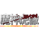 魔神虎徹 (attack on titan)