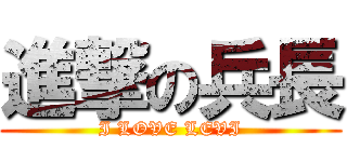 進撃の兵長 (I LOVE LEVI)
