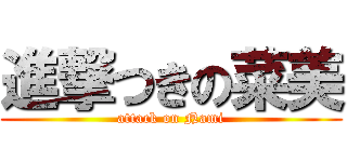 進撃つきの菜美 (attack on Nami)