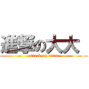 進撃の大大  (attack on titan)