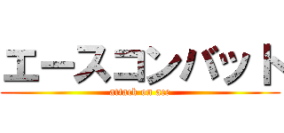 エースコンバット (attack on ace)