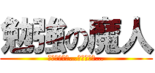 勉強の魔人 (勉強しやがれ…くそやろう…)