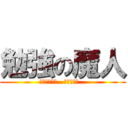 勉強の魔人 (勉強しやがれ…くそやろう…)