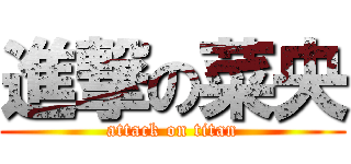 進撃の菜央 (attack on titan)