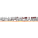 吃什么药可以让男人绝精 (吃什么药可以让男人绝精【电-186x2687x6963-Q278180069元-吉-药-业】我们做的是长期生意,靠的是老客户长期支持 http://sngk.net/70gW9s
)