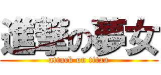 進撃の夢女 (attack on titan)