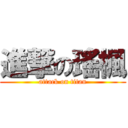 進撃の瑤楓 (attack on titan)