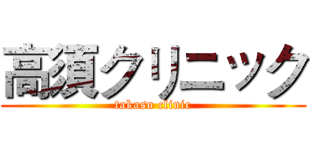 高須クリニック (takasu clinic)