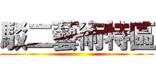 駁二藝術特區 ()