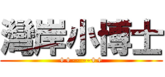 灣岸小博士 (++-- --++)