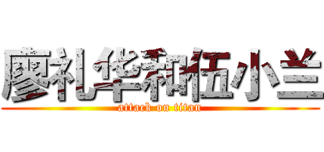 廖礼华和伍小兰 (attack on titan)