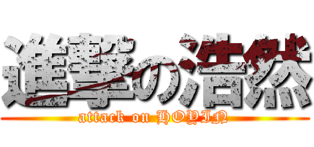 進撃の浩然 (attack on HOYIN)