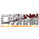 口羽裕樹 (kuchiba yuuki)