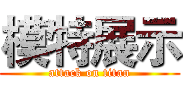 模特展示 (attack on titan)