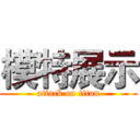 模特展示 (attack on titan)
