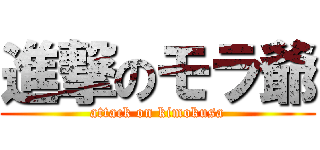 進撃のモラ爺 (attack on kimokusa)