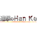 進撃のＨａｎ Ｋｅ (attack on Han Ke)