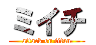 ミイチ (attack on titan)