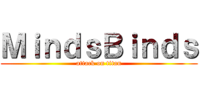 ＭｉｎｄｓＢｉｎｄｓ (attack on titan)