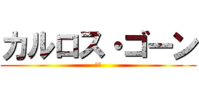 カルロス・ゴーン (日産)