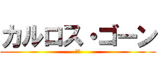 カルロス・ゴーン (日産)