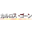 カルロス・ゴーン (日産)