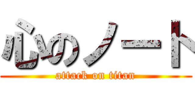 心のノート (attack on titan)