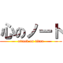 心のノート (attack on titan)