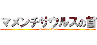 マメンチサウルスの首 (attack on titan)