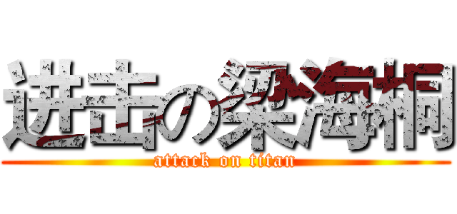 进击の梁海桐 (attack on titan)