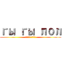 гы гы лол (атака лисы)