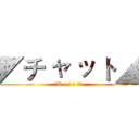 ◤チ ャ ッ ト◢ (✥R c 娛 樂 群★)