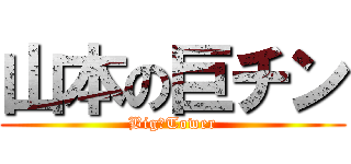 山本の巨チン (Big　Tower)