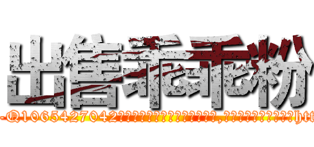 出售乖乖粉 (出售乖乖粉【电-151x68344x817-Q1065427042元吉药业】我们做的是长期生意,靠的是老客户长期支持http://sngk.net/uzIqW0

参考消息网我们做的是长期生意,靠的是老客户长期支持也许我们早该意识到，就连鲍勃·霍斯金斯（金球奖戏剧类电影男主角 
)
