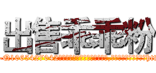 出售乖乖粉 (出售乖乖粉【电-151x68344x817-Q1065427042元吉药业】我们做的是长期生意,靠的是老客户长期支持http://sngk.net/uzIqW0

参考消息网我们做的是长期生意,靠的是老客户长期支持也许我们早该意识到，就连鲍勃·霍斯金斯（金球奖戏剧类电影男主角 
)