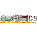 進擊的強國Ｃ９ (attack on titan)