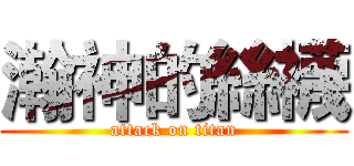 瀚神的絲襪 (attack on titan)