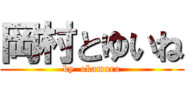 岡村とゆいね (by  okamura)