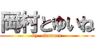 岡村とゆいね (by  okamura)