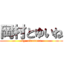 岡村とゆいね (by  okamura)