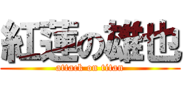 紅蓮の雄也 (attack on titan)